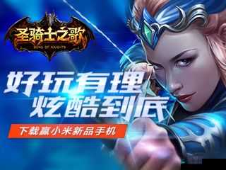 圣骑士之歌震撼发布，九城小米携手打造视觉盛宴