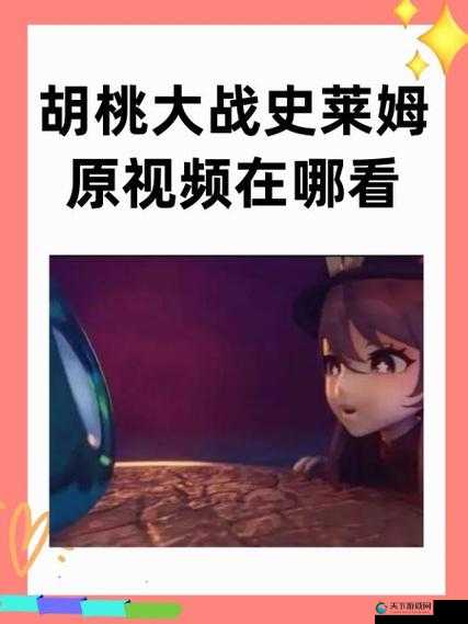 胡桃vs史莱姆原版：深度解析角色技能与战斗策略，助你轻松取胜