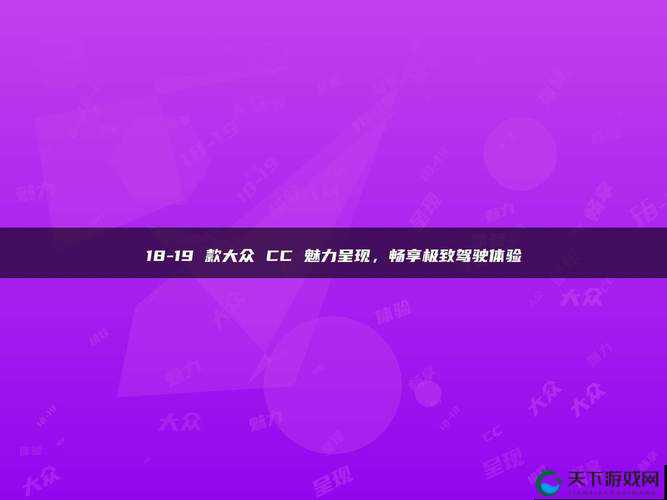 XXXx18—19HD高清资源全解析：最新下载与观看指南，畅享极致视觉体验