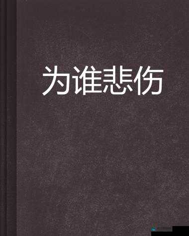 谁为谁悲伤，谁为谁绝望——全文阅读，揭示情感纠葛的秘密