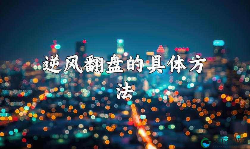 不要给他翻盘的机会，顺风局的正确打开方式