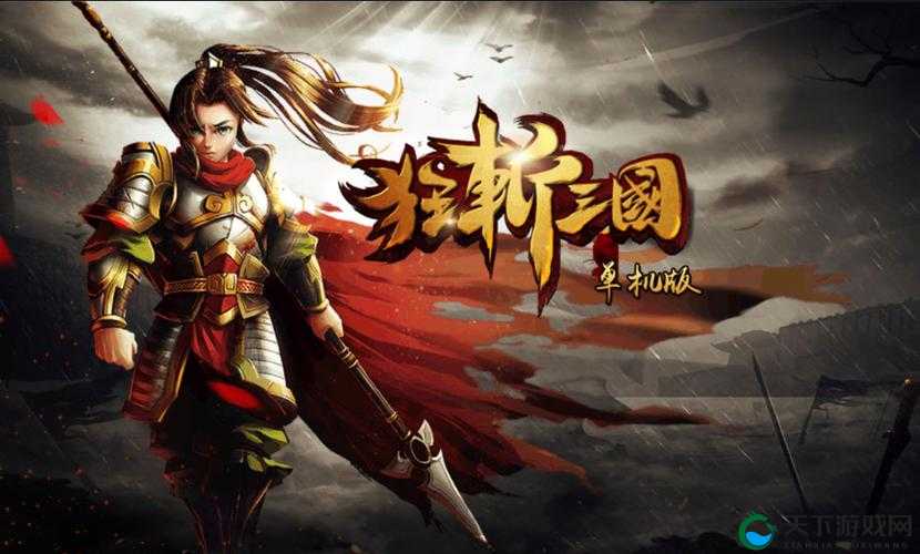 狂斩三国2手机游戏之高手玩家解析，资源管理的艺术