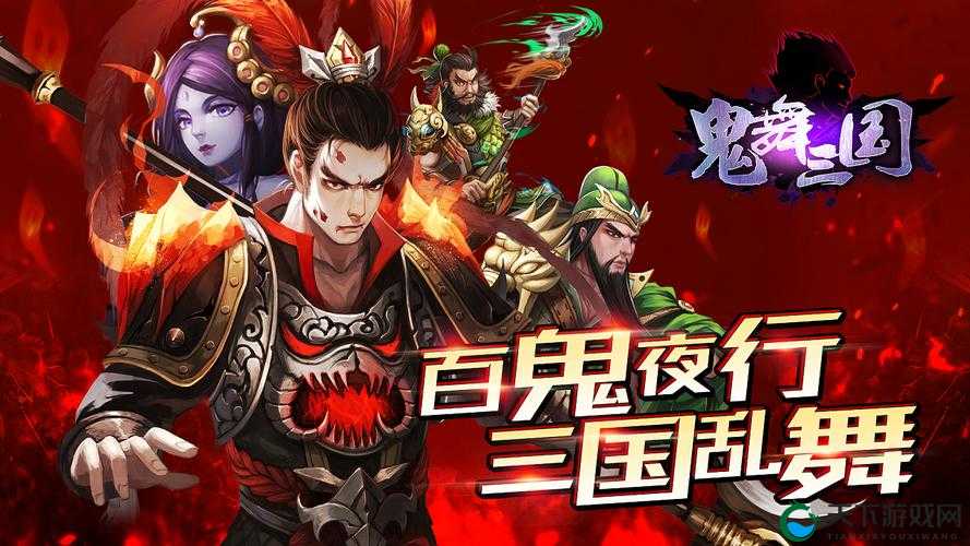 鬼舞三国宣传视频深度解析