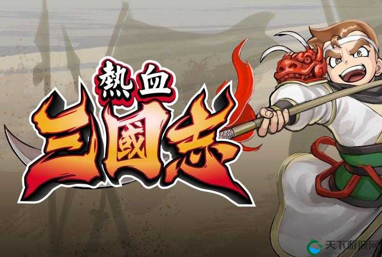 热血三国物防T之猛将篇，铸就坚不可摧的战场壁垒