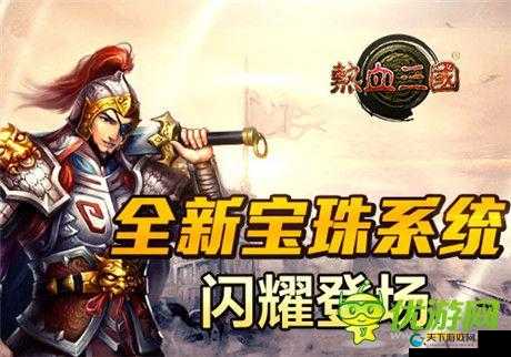 打造最强装备热血三国详解之宝珠镶嵌的演变史