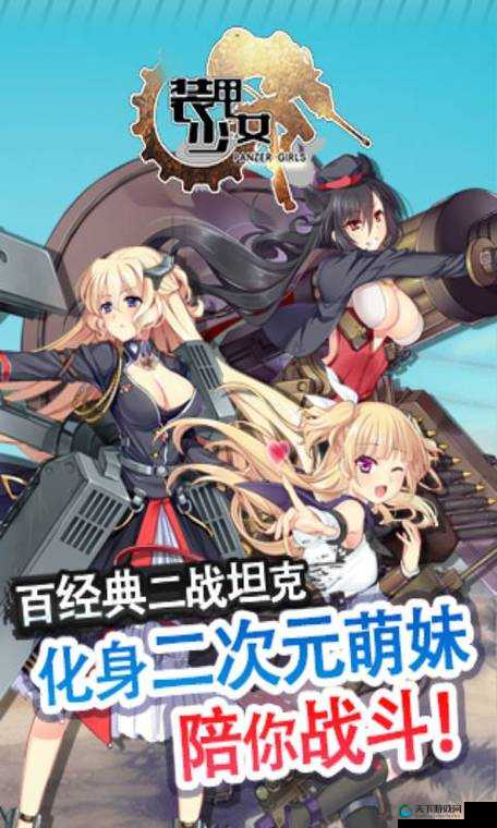 装甲少女出击任务条件与坦克整编任务介绍