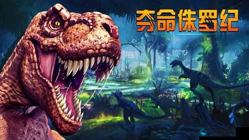夺命侏罗纪深度攻略，底层逻辑解析与实战操作映射