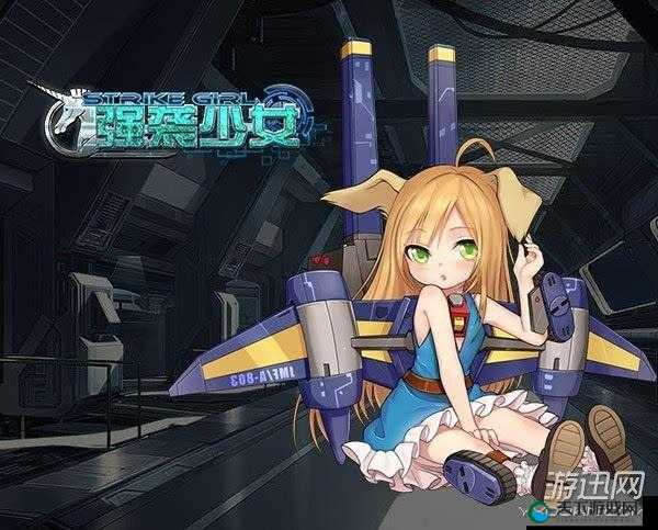 强袭少女之机娘系统详解