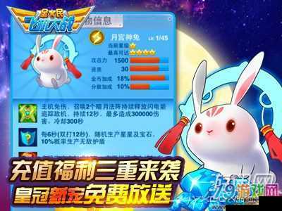 全民飞机大战月宫神兔宠物搭配详细解析