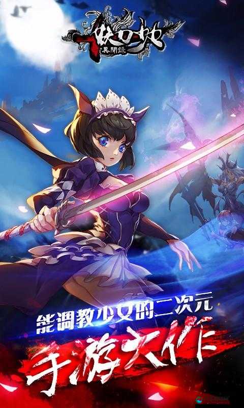 妖刀少女异闻录宣传CG视频攻略指南