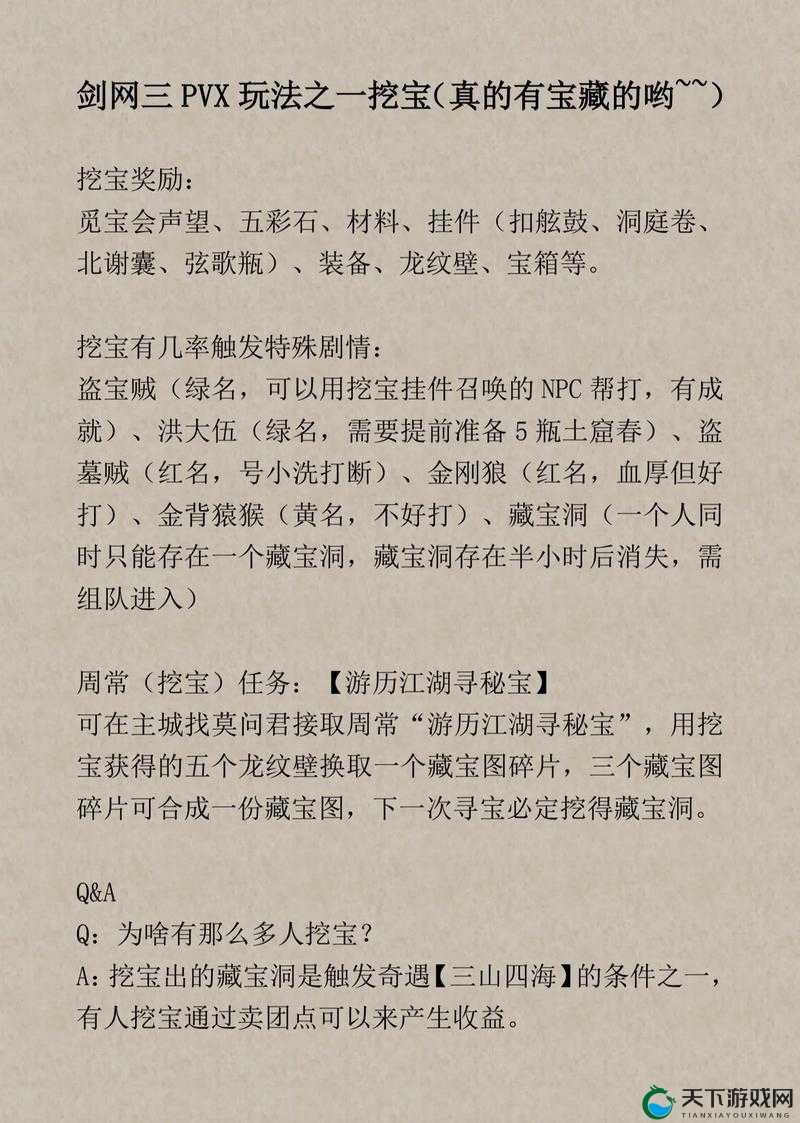 剑网3口袋版挖宝玩法详解