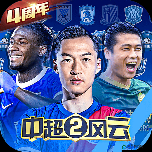 中超风云综合大培训之玩转中超，资源管理的艺术