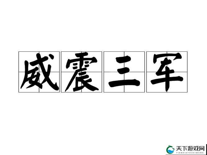 同心协力 震我军威，破军天下军团玩法突袭