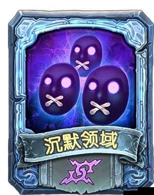 燃烧战歌魔法卡沉默领域属性深度解析