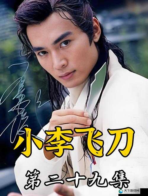 小李飞刀手游李寻欢怎么获取 李寻欢属性技能介绍及玩法革命预测