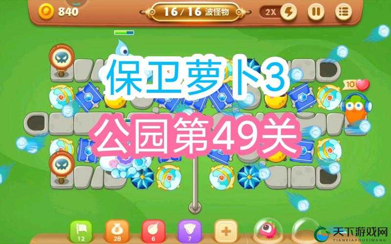 保卫萝卜3公园主题，第49关通关攻略