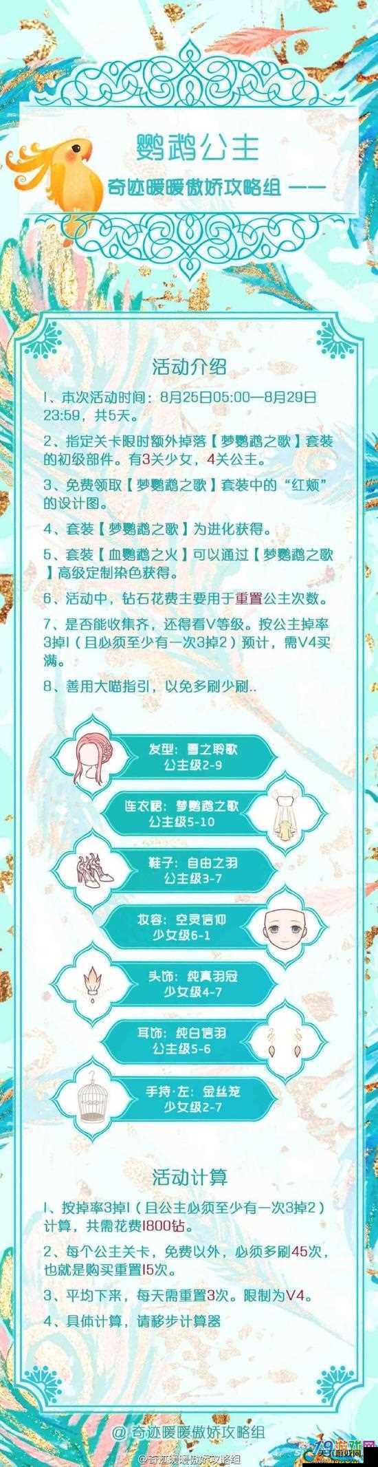奇迹暖暖鹦鹉公主攻略，鹦鹉公主活动钻石计算全解析