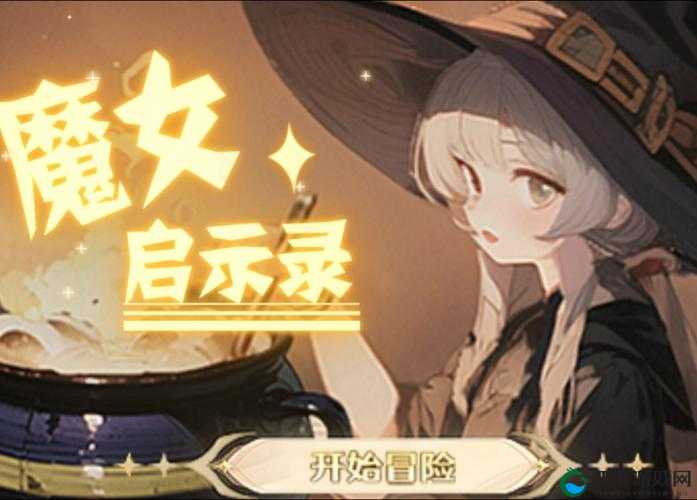 魔灵契约魔女养成深度解析