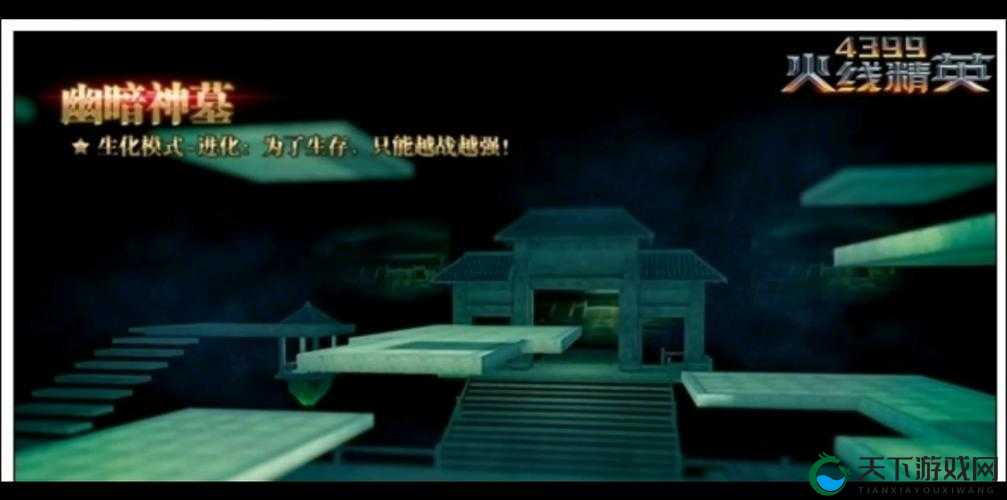 火线精英幽暗神墓地图攻略