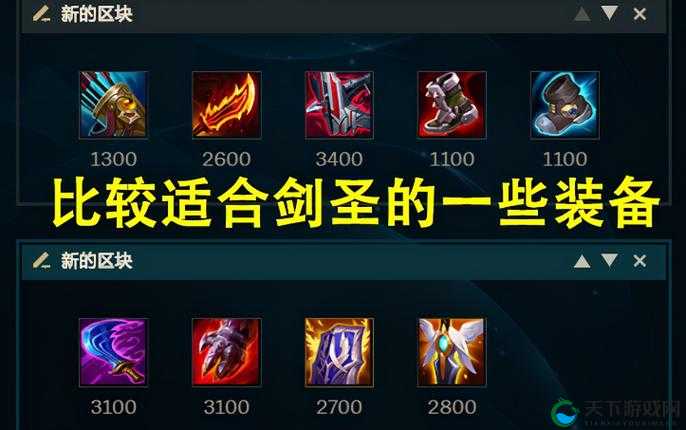 火柴人联盟装备推荐，剑圣瑞文装备分析