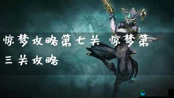 惊梦手游通关视频攻略深度解析