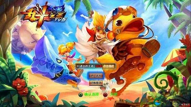 乱斗之王TV版，全新的坐骑玩法，享受KO的快感