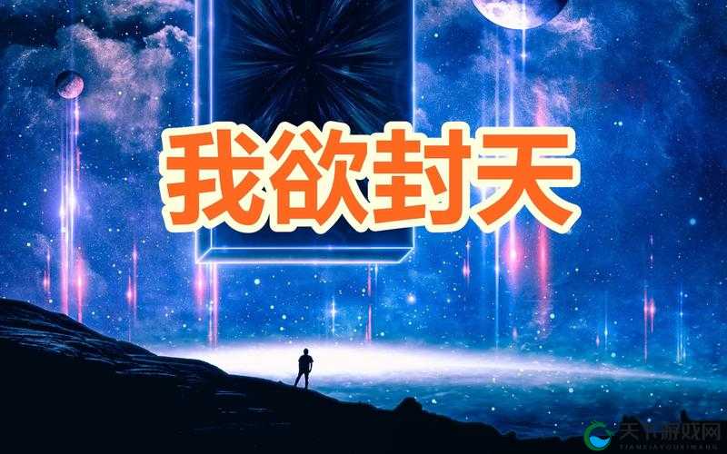 我欲封天勇闯妖冢荒原，探索未知与挑战的极致之旅