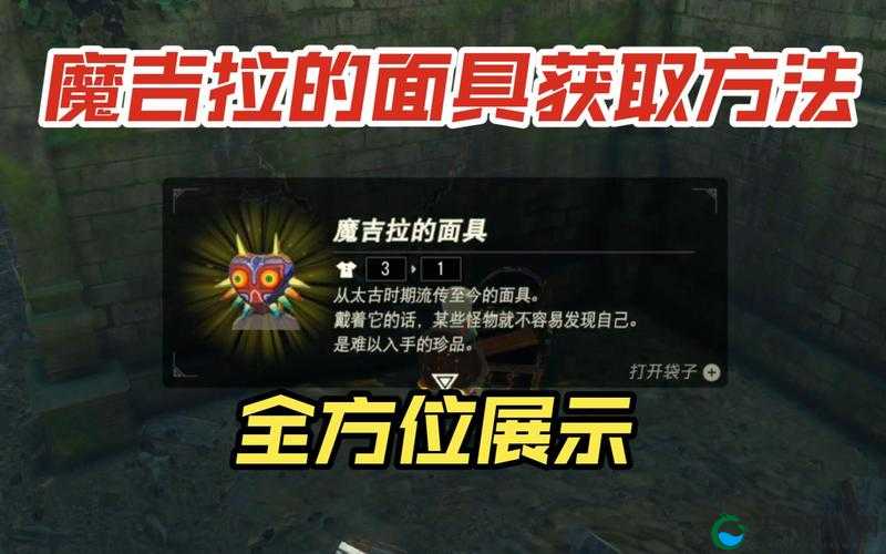 塞尔达传说王国之泪魔吉拉的面具怎么拿？轻松获取攻略全解析