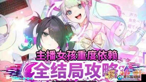 主播女孩重度依赖约会直播结局怎么触发？触发方法分享