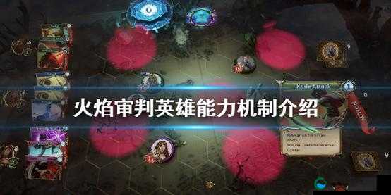 火焰审判英雄能力是什么？能力详细介绍：深度解析火焰审判英雄的技能机制