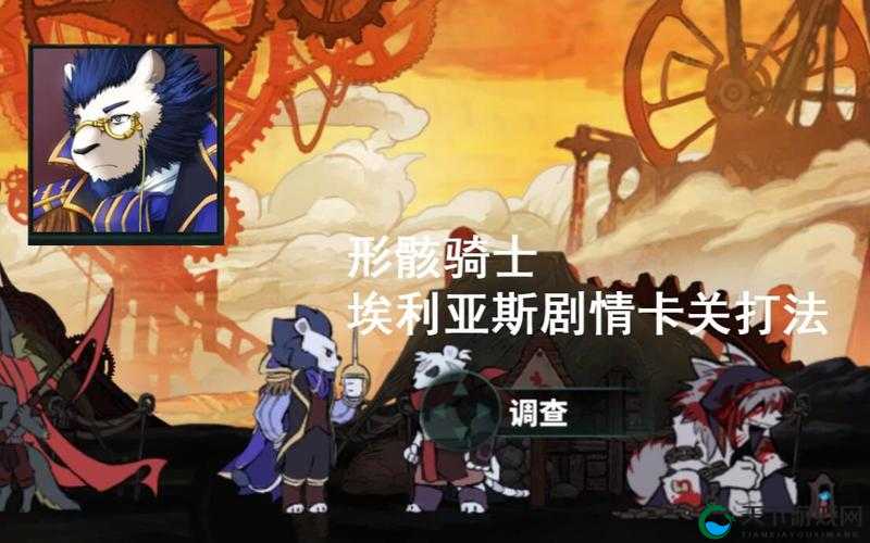形骸骑士BOSS怎么打？一文掌握打法技巧与通关攻略