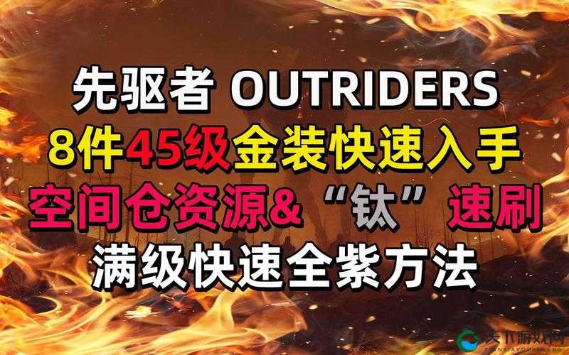 先驱者钛怎么刷 钛速刷方法分享：高效刷取技巧全面解析