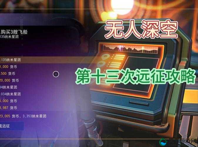 无人深空远征7怎么打 远征模式开启方式：如何高效通关无人深空远征7挑战？