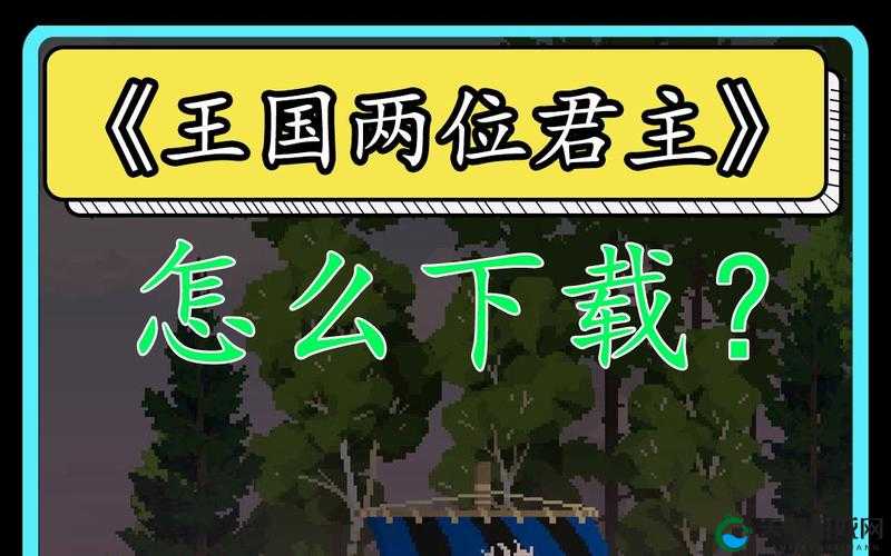 在王国中，两位君主应该如何开局？开局思路分享
