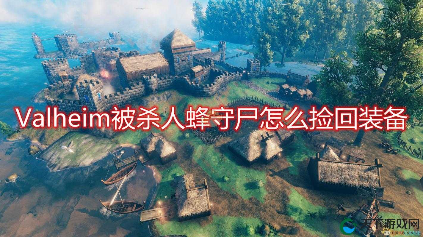 Valheim杀人蜂怎么应对？详细应对方法介绍
