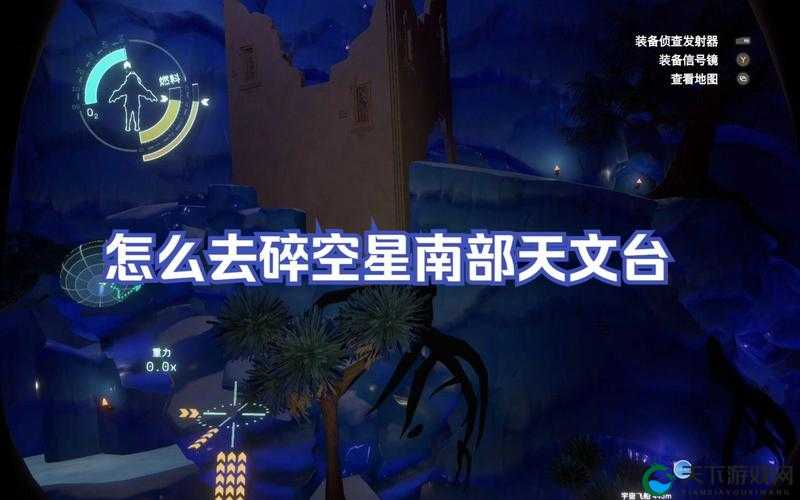 星际拓荒碎空星南部天文台怎么去？探索南部天文台的详细攻略