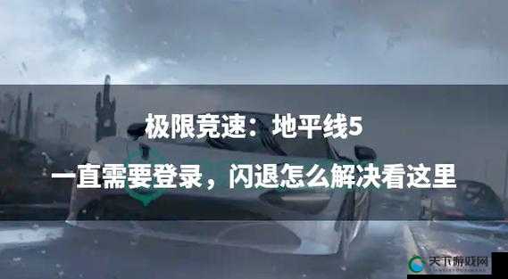 为什么会出现闪退？如何解决？极限竞速地平线4Steam版闪退怎么办 游戏闪退解决方法分享