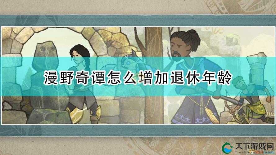 漫野奇谭退休是什么？退休机制介绍与深度解析