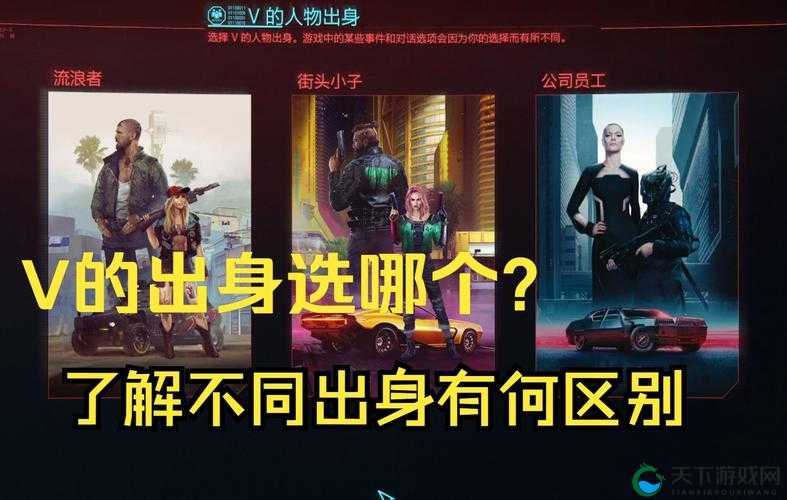 赛博朋克2077角色选择有哪些区别？不同角色的差异介绍