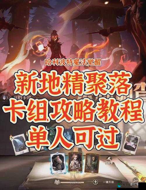 哈利波特觉醒零氪卡组实战分享：篝火身影成最强搭档，超实用攻略助你轻松上分！