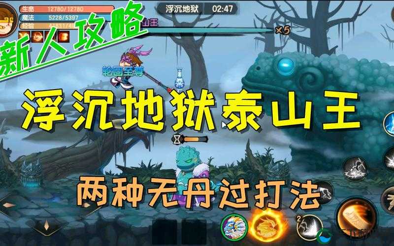 【造梦无双浮沉地狱泰山王通关攻略来了，超详细解析轻松通关！】