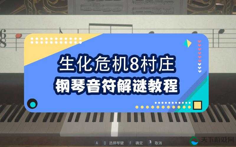生化危机8钢琴弹奏攻略：手把手教学让你轻松通关！