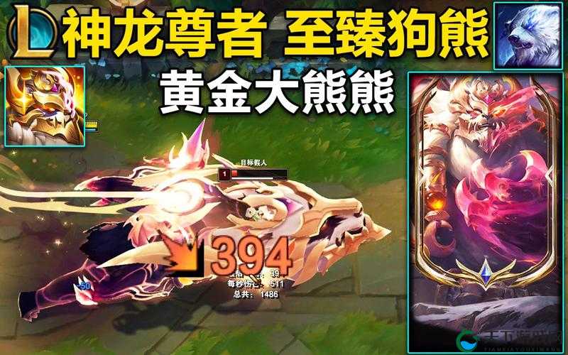 【英雄联盟】至臻狗熊皮肤怎么获得？必看！轻松拿到心爱的皮肤！