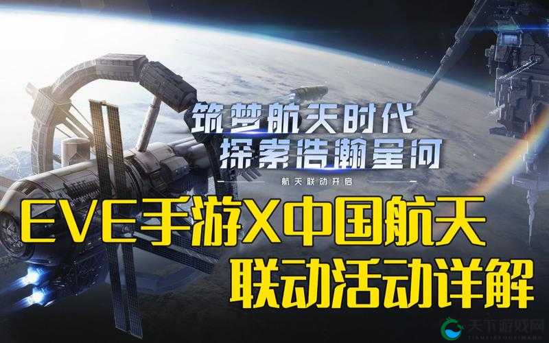 EVE手游航天联动：中国航天员的浪漫表白，太空RUN超real联动来袭！