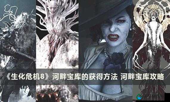 生化危机8新手必看！河畔宝库解谜全解析，手把手教你也去get隐藏宝藏！