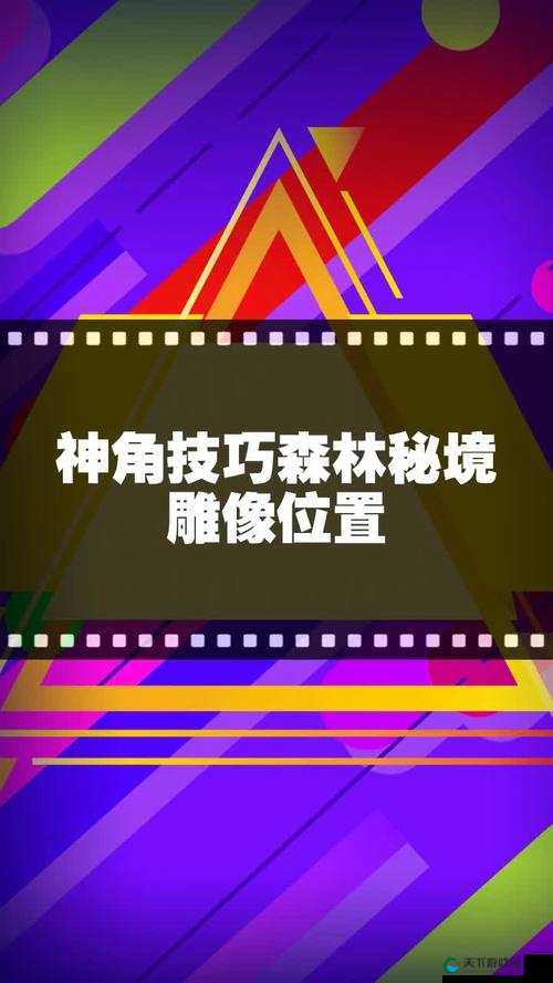 n神角技巧森林秘境雕像分布全解析：超详细地图与攻略n