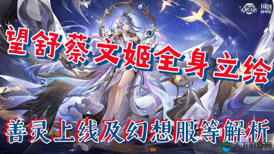 三国志幻想大陆无双蔡文姬到底值不值得培养？新人玩家必看！