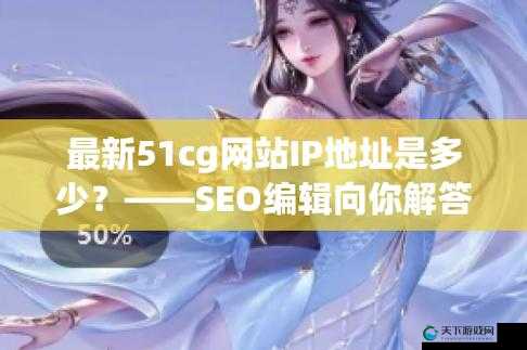 迷雾中的邀请函：51CGFUN最新官网的秘密
