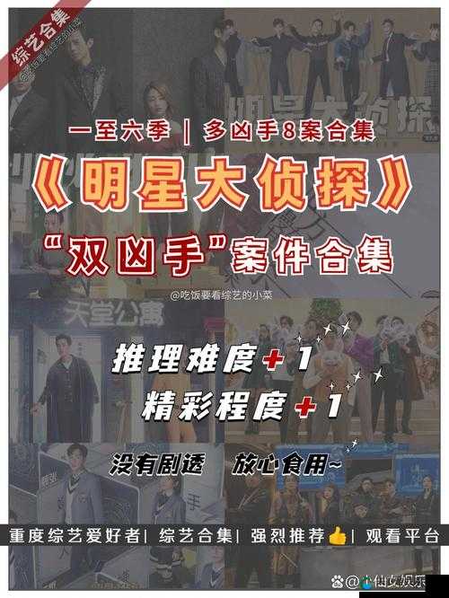 迷雾下的诱惑！明星大侦探在线观看免费高清完整版，悬疑与欲望交织的终极较量！