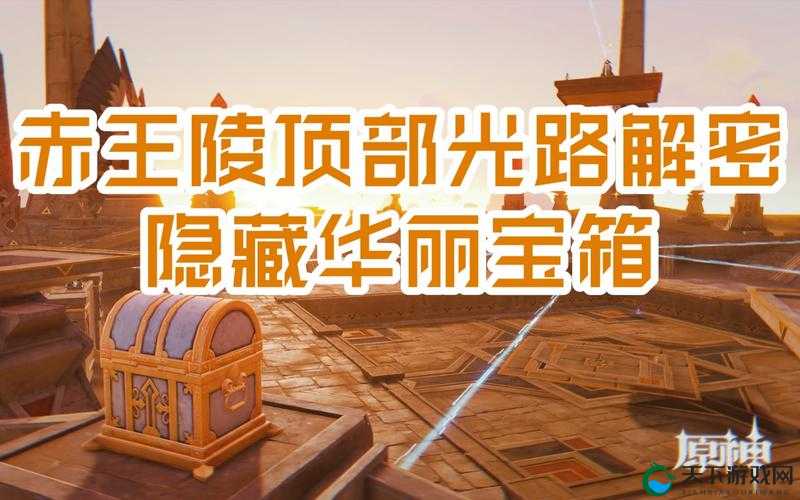 原神赤王陵底华丽宝箱解谜攻略_速通技巧一次解锁全部奖励